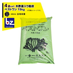 谷地林業｜＜4袋セット品＞農業用木酢入り粉炭 ベストワン 15kg 透明ビニール入 土壌改良材｜法人様限定