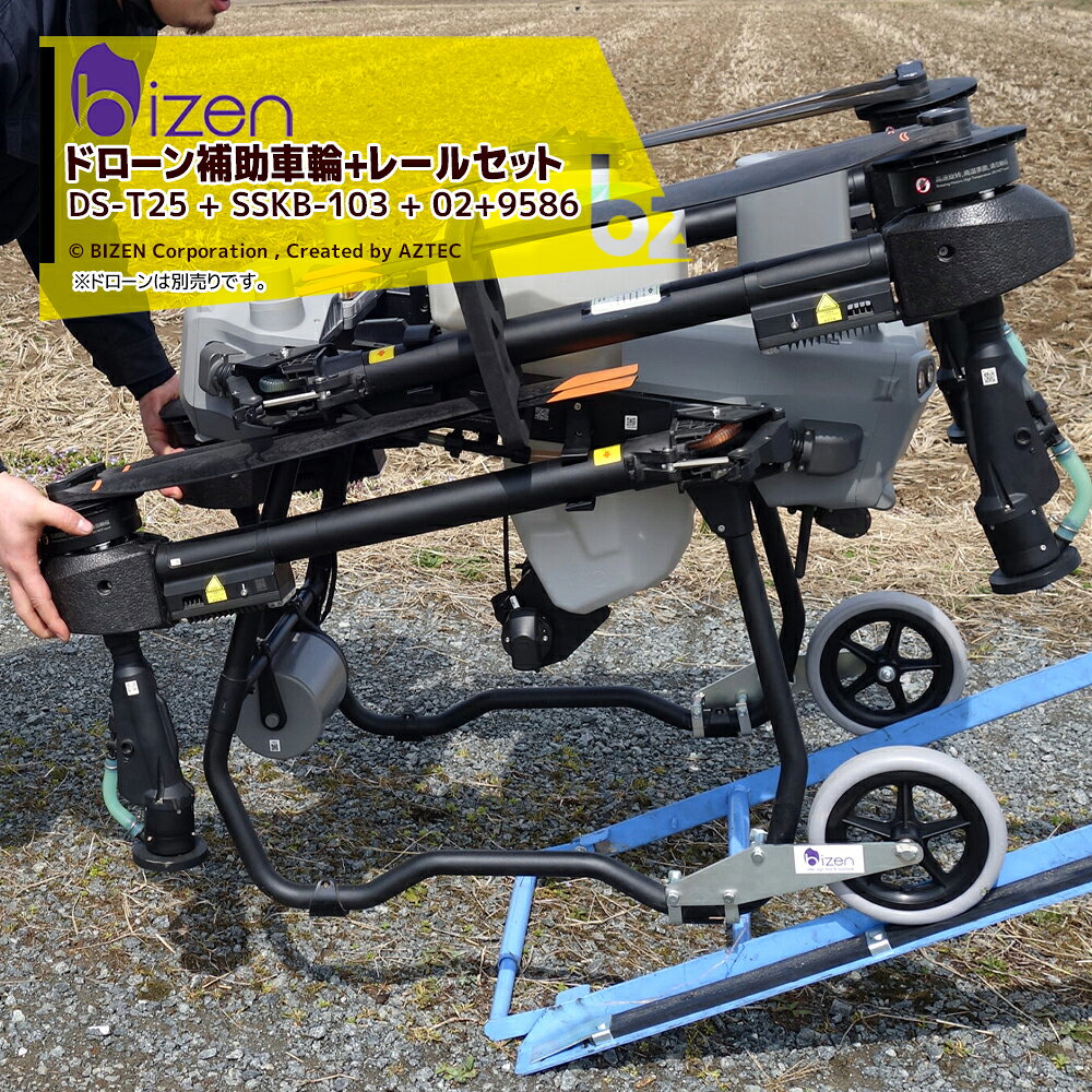 【3点 ドローン補助車輪 + のぼレール + スロープ金具セット品】ドローン補助車輪DS-T25は、持ち運びにくいドローンを一人で移動させる事が可能になります。デコボコした砂利道でもスムーズに走れる大きめの車輪を採用。※補助車輪は陸上での移動を目的にしております。取付けた状態で飛行される場合は国土交通省に問い合わせの上、法律を遵守してご使用下さい。・ドローン補助車輪 DS-T25・総重量：約1.7kg・対応機種：DJI Agras T25/T25P/T50・車輪：φ183x幅34mm・畦草刈機ストレッチャー　のぼレール・型式 ：SSKB-103・幅：265〜470mm・付属品：脱落防止ロープ・草刈機落下防止ワイヤー※普通トラック等では角度が急になるため使用をお控えください。・ドローン補助車輪DS-T25用スロープ金具 02-9586 （2個組）※ドローン積載時は薬剤を殻にしてください。※北海道・沖縄・離島は別途中継料がかかります。※季節商品のため、在庫切れ及びお届けまでお時間いただく場合がございます。お急ぎの場合は在庫確認等お問い合わせください。
