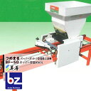 美善 ペーパーポット小型電動土詰機「つめまる」 BF-50 ニッテン 日本甜菜製糖 法人様限定