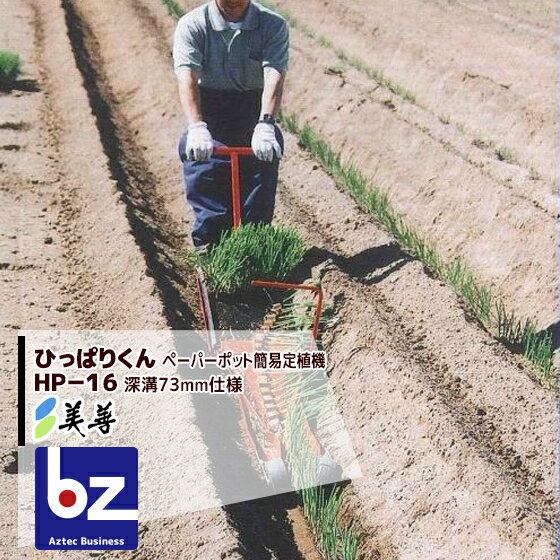 美善｜簡易定植機 ひっぱりくん HP-16 深溝73mm仕様 ニッテン 日本甜菜製糖｜法人様限定