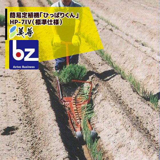 美善｜簡易定植機 ひっぱりくん HP-7IV 標準仕様 ニッテン 日本甜菜製糖｜法人様限定