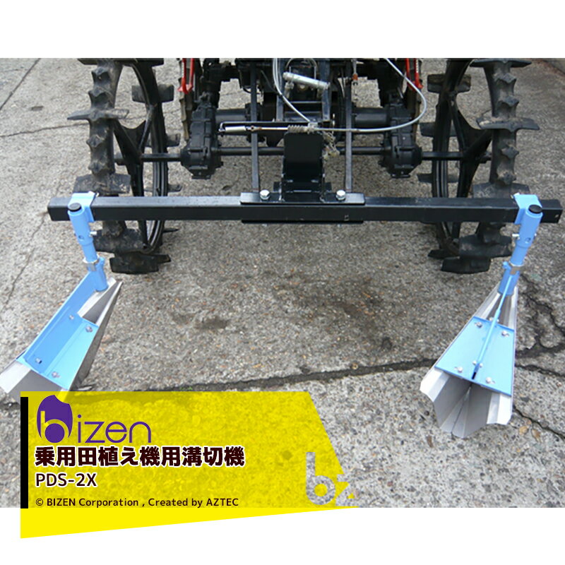 美善 乗用田植え機用溝切機 PDS-2 + HC-xx 培土板連数：2連 法人様限定