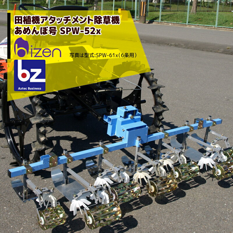 美善｜田植機AT株間除草機「あめんぼ号」除草幅5条 SPW-52x ヒッチ付 2条またぎ車輪幅60cm対応｜法人様限定