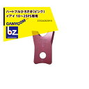 筑水キャニコム ヘイマサオ純正替刃セット ハートフルひろさき(ピンク)イアイ 18〜25PS専用 Z3324202010 法人様限定