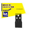 筑水キャニコム ヘイマサオ純正替刃セット 標準刈刃(黒)CM220/221専用 Z3139902010 草刈り機 法人様限定