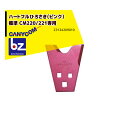 筑水キャニコム ヘイマサオ純正替刃セット ハートフルひろさき(ピンク) CM220/221専用 Z3134209010 法人様限定