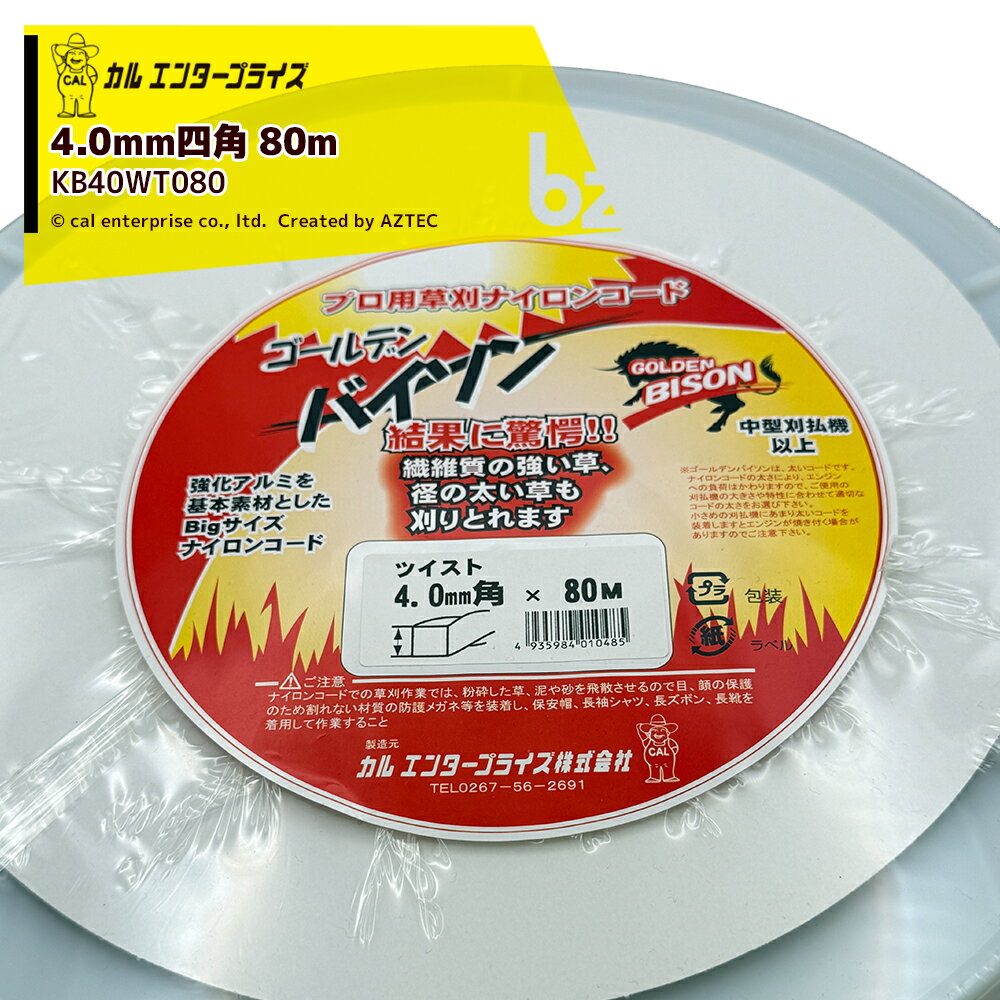 ●ゴールデンバイソン 4.0mm 角ツイスト用スペアコード・メーカー：カルエンタープライズ・型式：KB40WT080・ナイロンコードの種類：ゴールデンバイソン・ナイロンコードの太さ：4.0mm・ナイロンコードの形状：角ツイスト・ナイロンコードの長さ：80m※北海道・沖縄・離島は別途中継料がかかります。※季節商品のため、在庫切れ及びお届けまでお時間いただく場合がございます。お急ぎの場合は在庫確認等お問い合わせください。