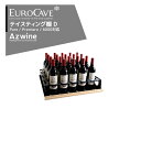 EUROCAVE ユーロカーブ ユーロカーブ テイスティング棚(D)最大収容本数20本クラッシック83・エッセンシャルシリーズ対応 法人様限定