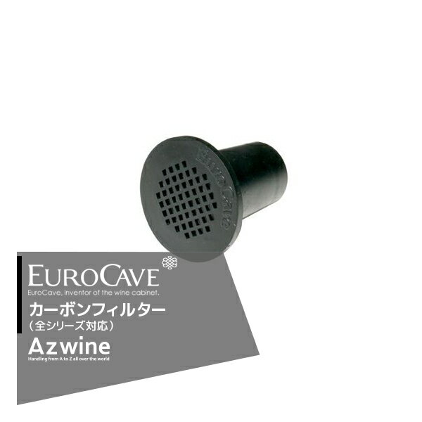 【6/1限定 最大ポイント6倍 エントリー必須】EUROCAVE｜ユーロカーブ ユーロカーブワインセラー用 カーボンフィルター（全シリーズ対応）正規品｜｜法人様限定