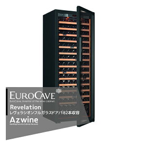 EUROCAVE｜＜納期都度確認しご連絡いたします。＞ユーロカーブ ワインセラー レヴェラシオン Revelation フルガラスドア/182本収容｜法人様限定