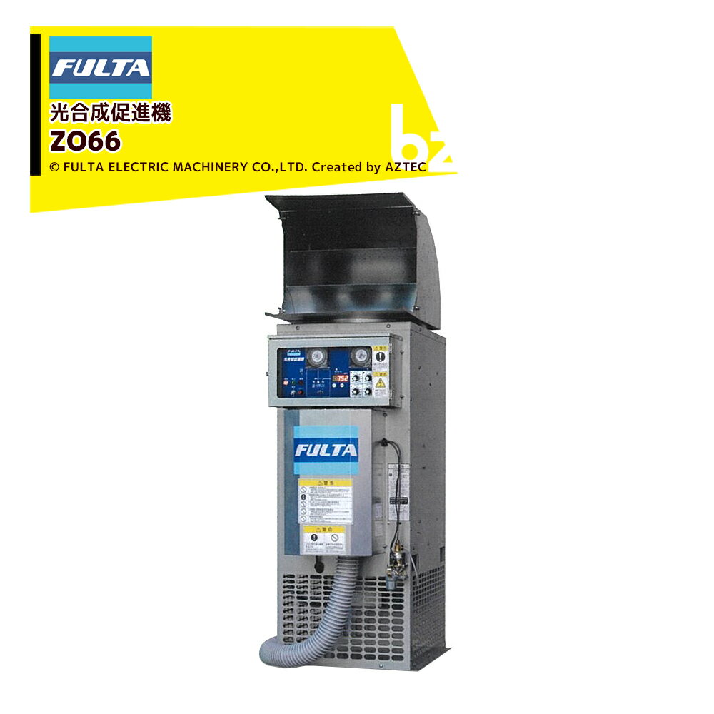 !!エントリーで最大100%ポイントバック!! フルタ 光合成促進機 350〜600坪対応 3相200V LPガス仕様 発..