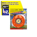 フジ鋼業 鬼の爪 ナイロンコードカッター FB-020 ラインカッタープラス 120mm 法人様限定