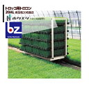 【5/1限定 最大ポイント6倍 エントリー必須】ホクエツ ハウス トロッコ用 トロコン 20AL 苗箱20枚 法人様限定