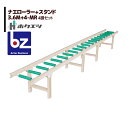 ホクエツ 苗箱搬送 ナエローラー 3.6M+スタンド 4-MR(4脚入) 法人様限定