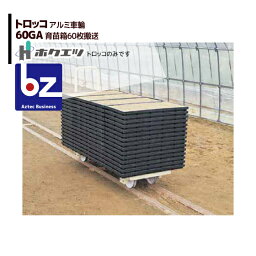 ホクエツ｜ハウス トロッコ 60GA 育苗箱60枚仕様｜法人様限定