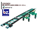 ホクエツ 苗箱搬送 ハコベルコン BB-35STO 法人様限定