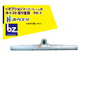 ホクエツ|<オプション>ホイスト吊り金具FH-1単品 フレコン運搬フック リフトフレーム FF-1250用|法人様限定