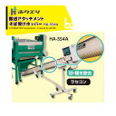 ホクエツ|<オプション>搬送アタッチメント そば受けホッパー・ラセコン HA-SS4A 適合SS-4NM用|法人様限定