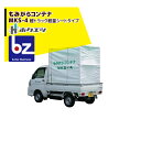 ホクエツ 籾がらコンテナ 軽トラック 軽量シートタイプ MKS-4 法人様限定