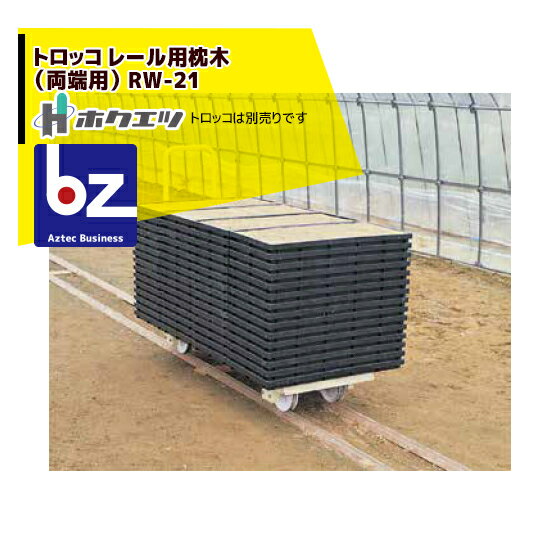 !!エントリーで最大100%ポイントバック!! ホクエツ ハウス トロッコ レール用枕木（両端用） RW-21 法..