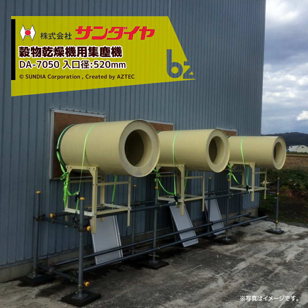 ダストル｜サンダイヤ ホクエツ＜入口径520mm＞穀物乾燥機用集塵機 ダストル DA-7050 乾燥機能力35-55石に適合｜法人様限定