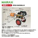 ハラックス｜HARAX ＜4台set品＞動噴カート RK-1106 φ8.5mmホース 150m用巻取器付｜法人様限定 2