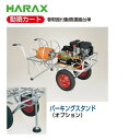 ハラックス｜HARAX ＜4台set品＞動噴カート RK-1106 φ8.5mmホース 150m用巻取器付｜法人様限定 3