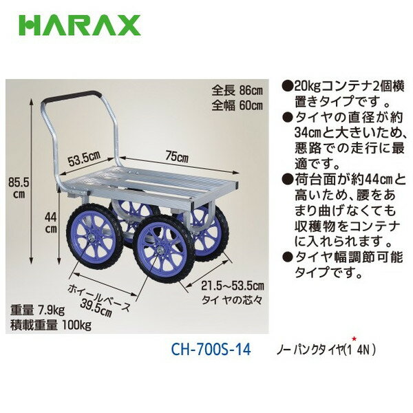 ハラックス｜HARAX アルミ運搬車 愛菜号 CH-700S-14 ノーパンクタイヤ（14N） 農業 運搬車｜法人・農園様限定