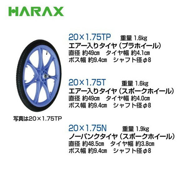 ハラックス｜HARAX タイヤ2個セット TR-20×1.75TP エアー入りタイヤ(プラホイール)｜法人様限定 2