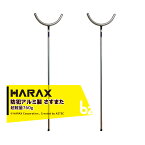 ハラックス｜HARAX 2本セット！護身用 防犯アルミ製 　さすまた さす又 刺股※個人様宛は西濃運輸支店止めのみ｜法人様限定