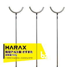 ハラックス｜HARAX ＜壁かけ用フック付属＞3本セット！護身用 防犯アルミ製 　さすまた さす又 刺股※個人様宛は西濃運輸支店止めのみ｜法人様限定