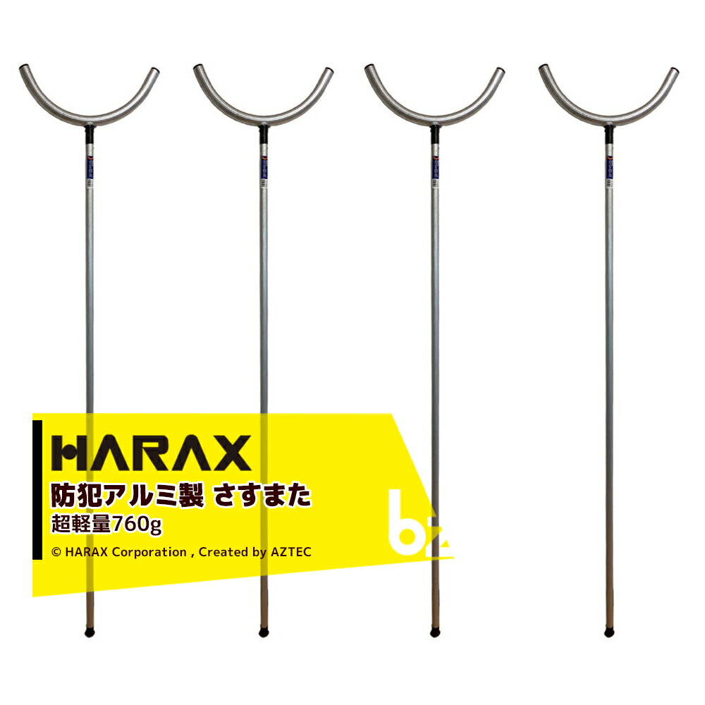 ハラックス｜HARAX 4本セット！護身用 防犯アルミ製 　さすまた さす又 刺股※個人様宛は西濃運輸支店止めのみ｜法人様限定