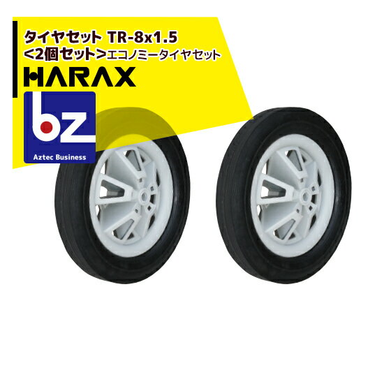 ハラックス｜HARAX タイヤセット　TR-8x1.5＜2個セット＞エコノミータイヤセット｜法人様限定