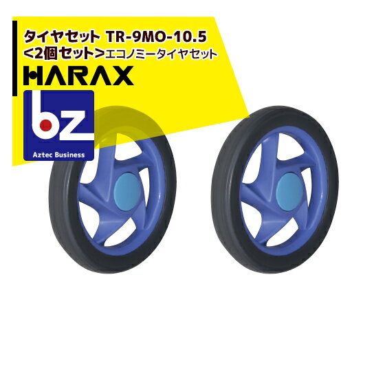 ハラックス｜HARAX タイヤセット　TR-9MO-10.5＜2個セット＞エコノミータイヤセット｜法人様限定