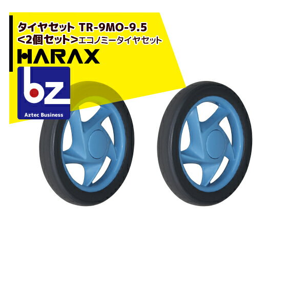 ハラックス｜HARAX タイヤセット　TR-9MO-9.5＜2個セット＞エコノミータイヤセット｜法人様限定