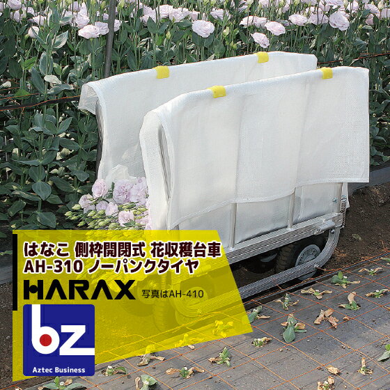 ハラックス｜HARAX ＜2台set品＞はなこ アルミ製 側枠固定式花の収穫台車 AH-310｜法人様限定