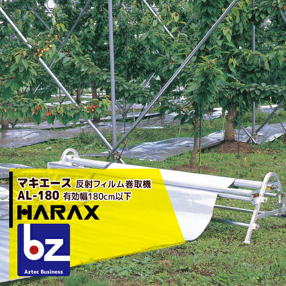 ハラックス｜HARAX ＜2台set品＞マキエース AL-180 巻取有効幅180cm以下(全幅210cm)｜法人様限定