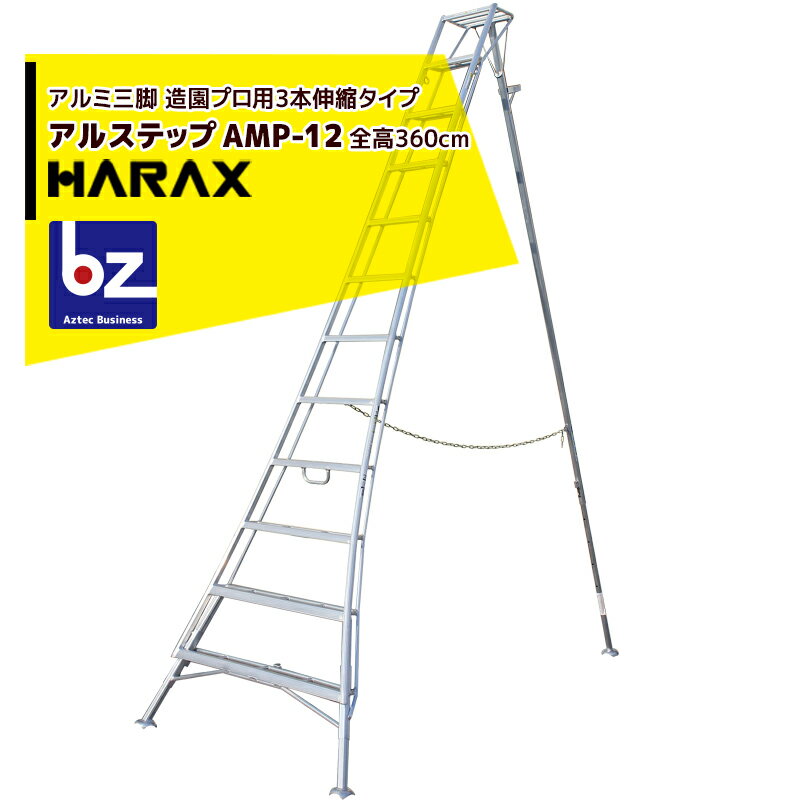 楽天AZTECビジネスストアハラックス｜HARAX アルステップ AMP-12＜ピン式3本伸縮＞ 信頼の日本製！アルミ製 三脚脚立｜法人様限定