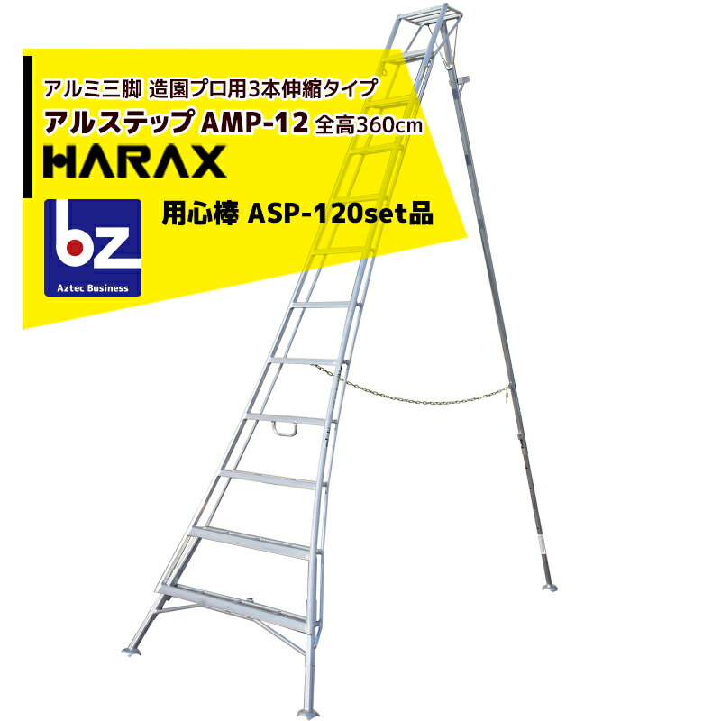 【6/1限定 最大ポイント6倍 エントリー必須】ハラックス｜HARAX ＜4台set品＞アルステップ AMP-12＜ピン式3本伸縮＞ 後支柱固定金具 用心棒 ASP-120セット品｜法人様限定