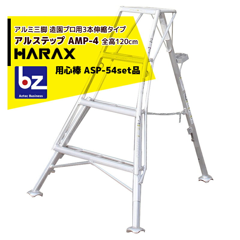 ハラックス｜HARAX ＜2台set品＞アルステップ AMP-4＜ピン式3本伸縮＞ 後支柱固定金具 用心棒 ASP-54セット品｜法人様限定