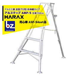 ハラックス｜HARAX ＜4台set品＞アルステップ AMP-5＜ピン式3本伸縮＞ 後支柱固定金具 用心棒 ASP-54セット品｜法人様限定