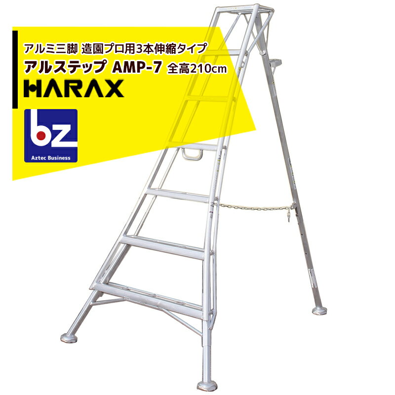 楽天AZTECビジネスストアハラックス｜HARAX アルステップ AMP-7＜ピン式3本伸縮＞ 信頼の日本製！アルミ製 三脚脚立｜法人様限定