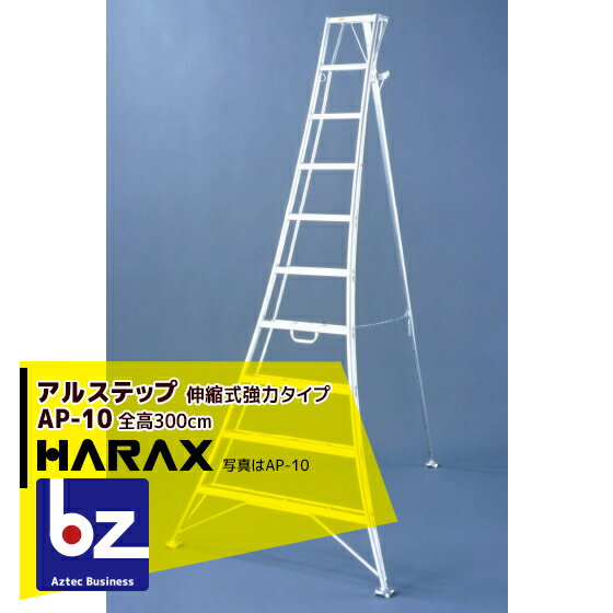 楽天AZTECビジネスストアハラックス｜HARAX アルステップ AP-10 ＜伸縮式＞ 信頼の日本製！アルミ製 三脚脚立｜法人様限定