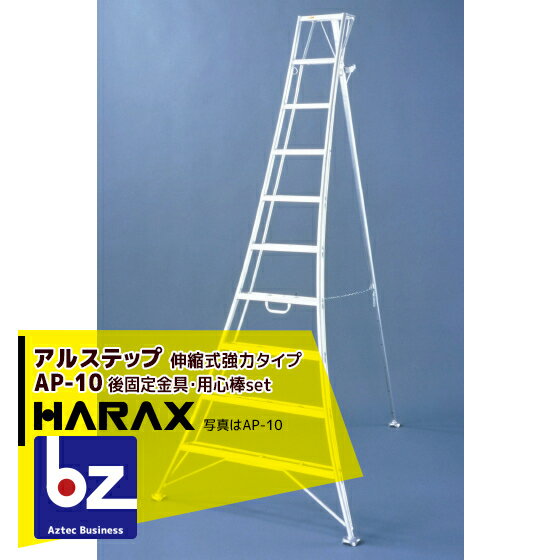 ハラックス｜HARAX アルステップ AP-10 ＜伸縮式＞ 後支柱固定金具 用心棒 ASP-109セット品｜法人様限定