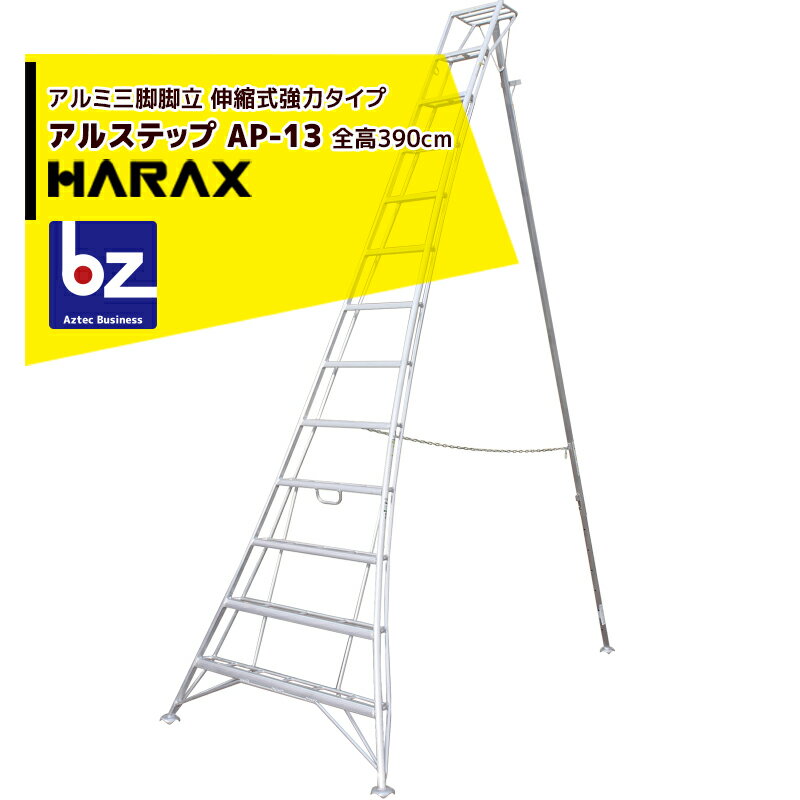 楽天AZTECビジネスストアハラックス｜HARAX アルステップ AP-13 ＜伸縮式＞ 信頼の日本製！アルミ製 三脚脚立＜ターミナル止＞｜法人様限定