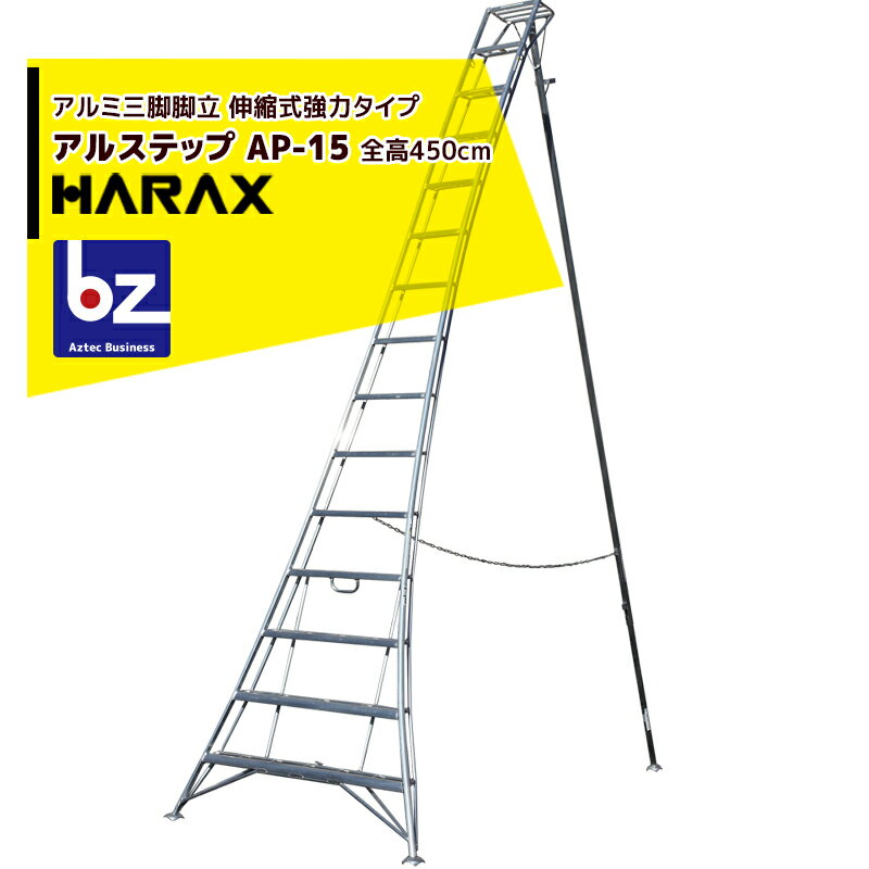 ハラックス｜HARAX ＜2台set品＞アルステップ AP-15 ＜伸縮式＞ 支柱固定金具 用心棒 ASP-150セット品＜ターミナル止＞｜法人様限定