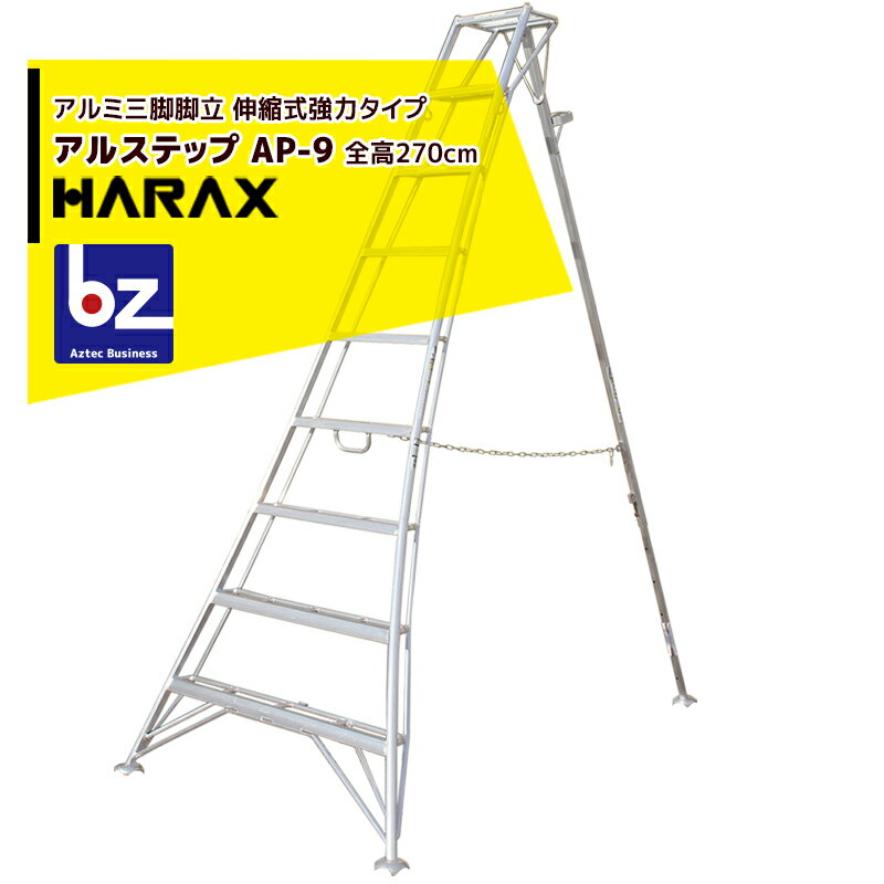 ハラックス｜HARAX ＜2台set品＞アルステップ AP-9 ＜伸縮式＞ 信頼の日本製！アルミ製 三脚脚立｜法人様限定