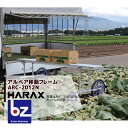 ハラックス|HARAX <4台set品>アルベア用移動フレーム ARC-2012N|法人様限定