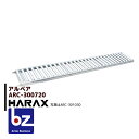 【5/1限定 最大ポイント6倍 エントリー必須】ハラックス|HARAX <4台set品>アルベア アルミ製 ローラーコンベア ARC-300720|法人様限定