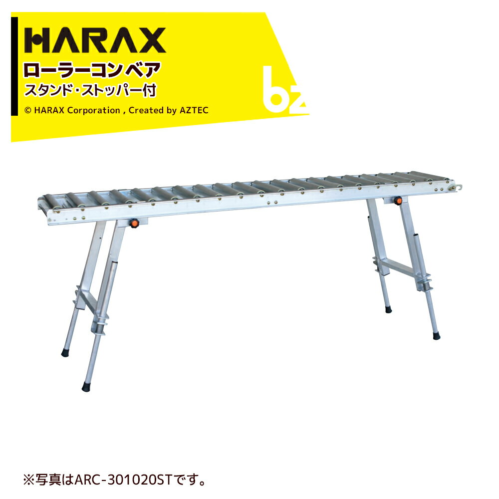 ハラックス｜HARAX アルベア スタンド1体型ローラーコンベヤ ARC-301020ST｜法人様限定